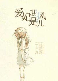 爱妃,我是风儿(网配)