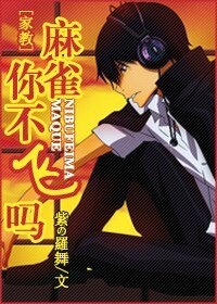 (家教同人)麻雀,你不飛嗎