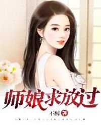 師孃,求放過