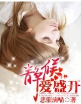 靜候愛盛開