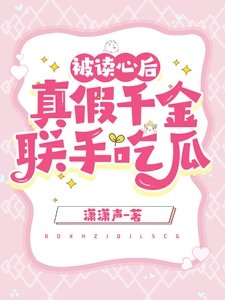 被讀心後,真假千金聯手吃瓜