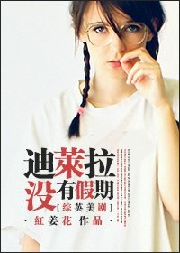 （綜影視同人）[綜英美]迪萊拉沒有假期