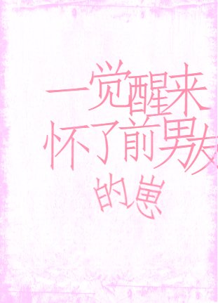 一覺醒來，懷了前男友的崽