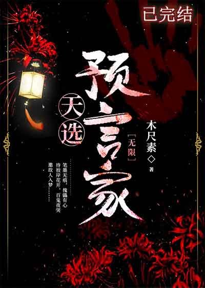 天選預言家 [無限]