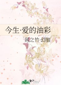 今生·爱的油彩