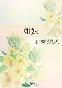 姐妹