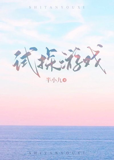 试探游戏