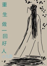 重生做一回好人