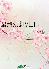 最終幻想VIII