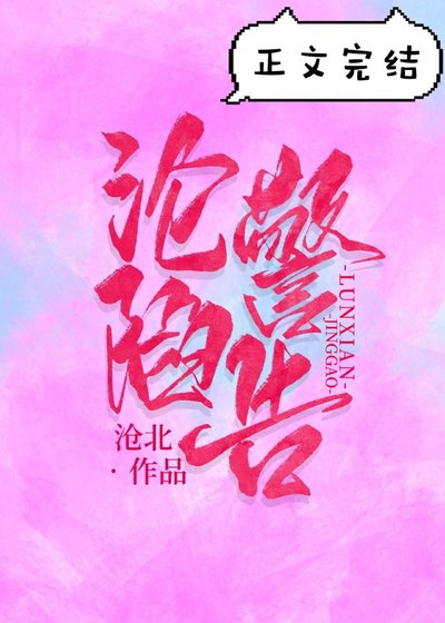 沦陷警告[娱乐圈]